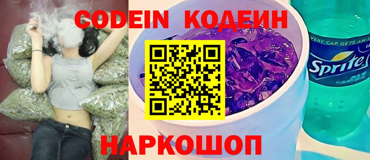 Codein Purple Drank  Кодеиновый сироп Lean напиток Lean (лин)  Сегежа  Вход с VPN 